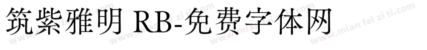 筑紫雅明 RB字体转换